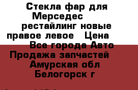 Стекла фар для Мерседес W221 рестайлинг новые правое левое › Цена ­ 7 000 - Все города Авто » Продажа запчастей   . Амурская обл.,Белогорск г.